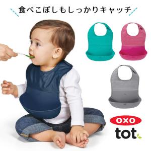 OXO Tot オクソートット ポケット付き ロールアップビブ