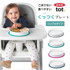 くっつく シンプルプレート プレート OXO Tot オクソートット トレーニングプレート お皿 離乳食 ベビー 赤ちゃん 皿 ベビー食器｜stampskids-shop