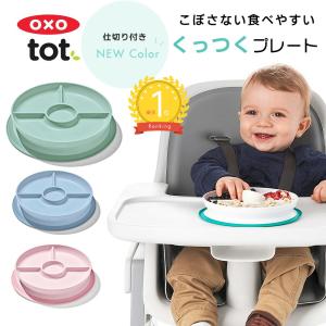 くっつく ランチプレート 仕切り付 OXO Tot オクソートット