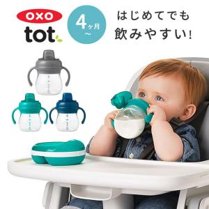 OXO Tot オクソートット グロウ ハンドル付 ソフトスパウトカップ スパウトマグ スパウトカップ トレーニングカップ マグ カップ