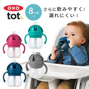 OXO Tot オクソートット グロウ・ハンドル付 ストローカップ ストローマグ ストローボトル トレーニングカップ ストロー ストロー付き マグ カップ 水筒｜StampsKids