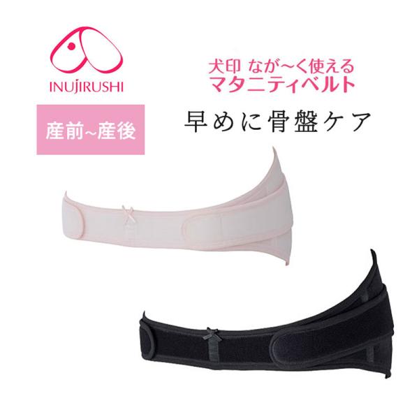 骨盤ベルト 妊婦帯 犬印 産前 産後 なが〜く使えるマタニティベルト リニューアル  骨盤矯正 腰痛...