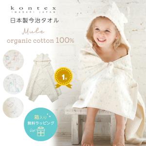 ベビーバスローブ コンテックス ミュール オーガニックコットン
