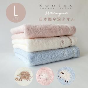 出産祝い ベビー バスタオル メレンゲ Lサイズ コンテックス 今治タオル 日本製 無撚糸 パイル Kontex 赤ちゃん 男の子 女の子 綿 湯上りタオル かわいい