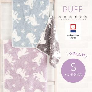 ハンドタオル パフ Puff タオルハンカチ 無撚糸 コンテックス kontex 今治 日本製 綿100％ S タオル パイル 幼稚園 かわいい おしゃれ 子供 ベビー 赤ちゃん｜stampskids-shop