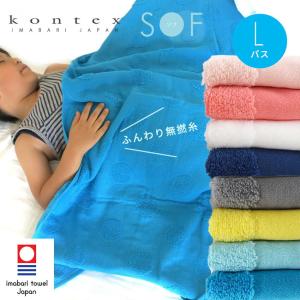 SOF ソフ バスタオル 無撚糸 コンテックス kontex 今治 日本製 綿100％ Lサイズ  タオル 大判 パイル ガーゼ お風呂 おしゃれ