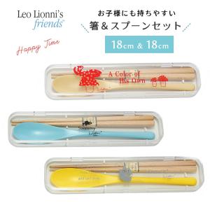 レオ・レオニ カトラリーセット お箸&スプーンセット Leo Lionni 日本製 箸 おはし スプーン ランチ お弁当 遠足 かわいい おしゃれ 北欧 子供 キッズ 女性