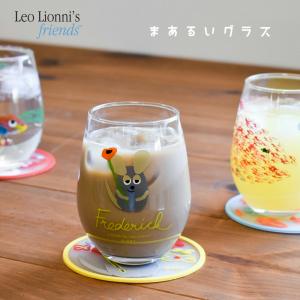 レオレオニ グラス 325ml 日本製 ソーダガラス Leo Lionni ランチ 子供 キッズ 大人 清潔 かわいい おしゃれ 北欧 コップ飲み コップ ガラス カップ