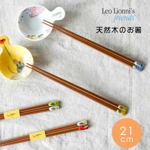 レオレオニ 箸 21cm Leo Lionni 日本製 箸 おはし 天然木 木製 滑り止め ランチ お弁当 スタイリッシュ 清潔 かわいい おしゃれ 北欧 子供 キッズ