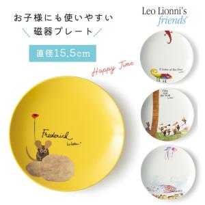 レオレオニ プレート 皿 お皿 磁器 おやつ カフェ 取り皿 ランチグッズ 日本製 Leo Lionni キッズ おしゃれ 北欧 カフェ 絵本 アート 離乳食