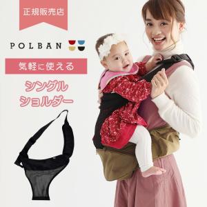 シングルショルダー単品P7301 POLBAN ADVANCE ポルバンアドバンス ポルバン専用 抱っこ紐 ベビーキャリー  ベビーキャリア ヒップシート 抱っこひも 抱っこ｜stampskids-shop