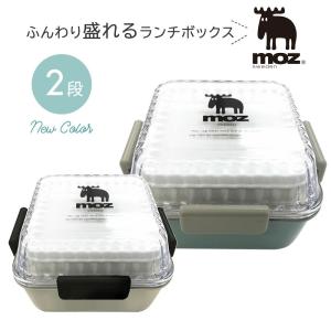 moz モズ 日本製 ランチボックス 2段 電子レンジ対応 食洗器可 ランチ 遠足 小学生 子供 女子 男子 大人 清潔 かわいい おしゃれ 北欧 キッズ