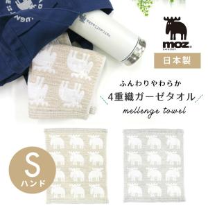 moz sweden モズ ハンドタオル メレンゲ Sモズスウェーデン エルク 4重織り ガーゼタオル 日本製 綿 タオル ガーゼ やわらか 幼稚園 北欧 子供 ベビー 赤ちゃん｜stampskids-shop