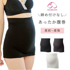 マタニティ 腹巻 裏起毛 あったか 犬印本舗 腹巻き 妊婦帯