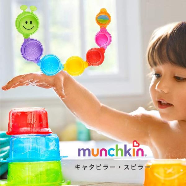 カップセット munchkin マンチキン キャタピラー スピラー シャワー お風呂おもちゃ お風呂...