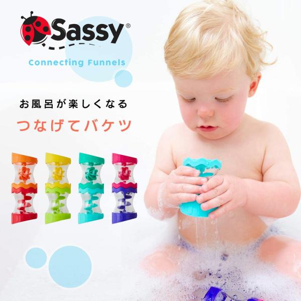 Sassy つなげてバケツ お風呂 水遊び おもちゃ プールトイ 6ヶ月から お風呂おもちゃ お風呂...