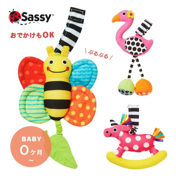 ぶるぶるミツバチ Sassy サッシー ユニコーン フラミンゴ ガラガラ お祝い ギフト プレゼント...