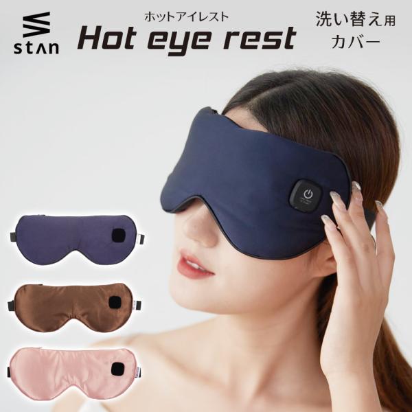 ホットアイマスク カバー 洗い替え用カバー 安眠 睡眠 遮光 アイマスク アイピロー カバー付き 洗...