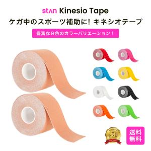 stan キネシオテープ テーピング 伸縮テープ キネシオ 50mm × 5m 2巻入 キネシオ 汗...