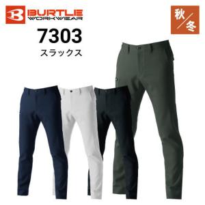 BURTLE バートル 7303 パンツ スラックス 秋冬 オールシーズン ストレッチ 吸水防汚加工 帯電防止 ユニセックス 2021新商品｜stanceweb