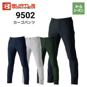 BURTLE バートル 9502 カーゴパンツ 秋冬 オールシーズン ストレッチ 耐久撥水防汚加工 帯電防止 ユニセックス 2021新商品｜stanceweb