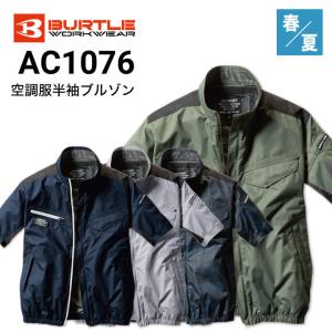 ファン付き作業服 バートル BURTLE AC1076 エアークラフト
