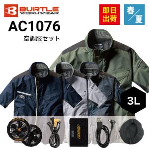 【3L】【ポイント5倍】ファン付き作業服 セット バートル BURTLE AC1076 エアークラフト ファン・バッテリーフルセット AC260 AC270 半袖ブルゾン UVカット 遮熱