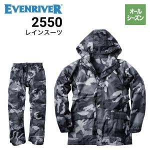 イーブンリバー EVENRIVER2550 レインスーツ 合羽 カッパ