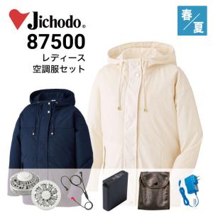 空調服 ファン・バッテリーセット 自重堂 Jichodo 87500 レディース長袖ブルゾン ジャンパー ジャケット フード付 二重袖 UVカット 2021新商品