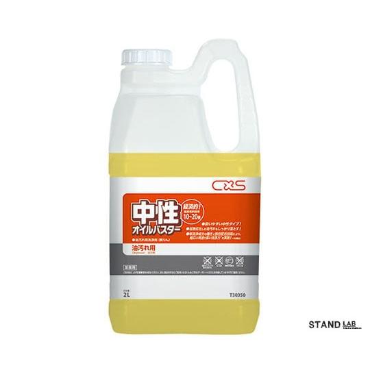 CXS 中性オイルバスター 2L 1本/本 使い捨ておしぼり 業務用