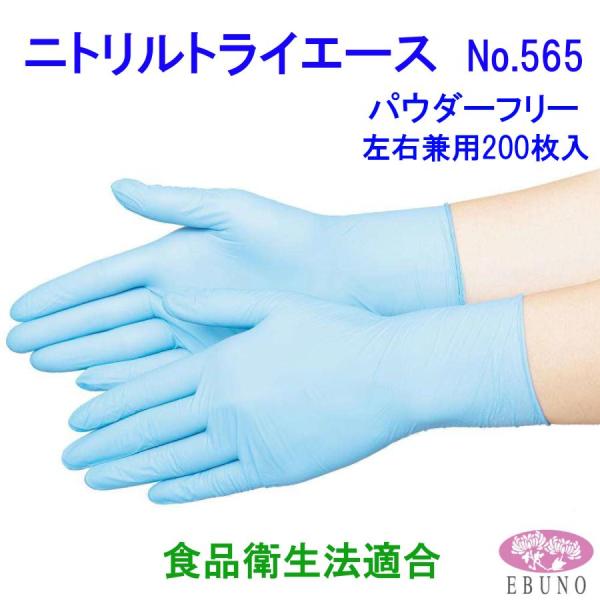 ケース売り 4000枚 エブノ No.565 ニトリルトライ3 ブルー パウダーフリー食品衛生法規格...
