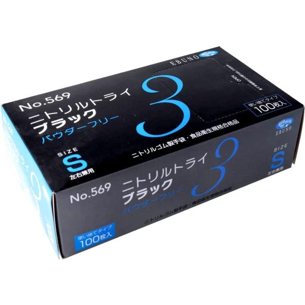 エブノ No.569 ニトリルトライ3 ブラック S パウダーフリー食品衛生法規格合格品 1箱100...