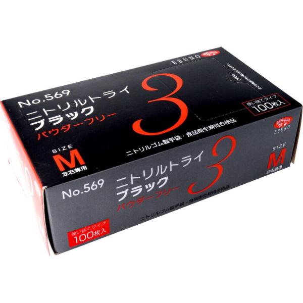 エブノ No.569 ニトリルトライ3 ブラック M パウダーフリー食品衛生法規格合格品 1箱100...