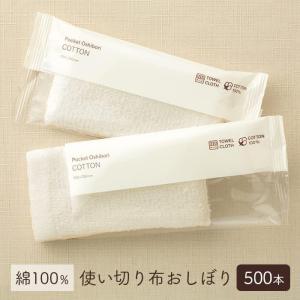FSX Pocket Oshibori COTTON コットン 500本（50本×10パック） 使い切り布おしぼり｜stand-lab