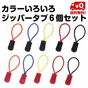 6個セット ジッパータブ ジッパープル 引き手 紐