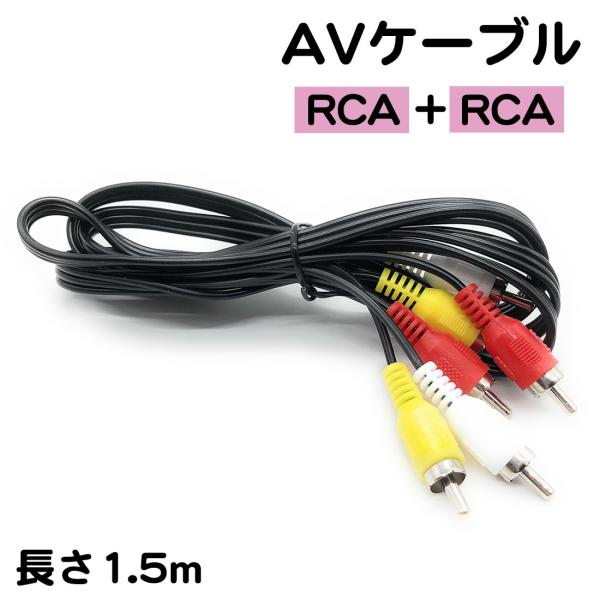 AVケーブル 1.5m RCA 赤 白 黄色 AVコード テレビ ゲーム機 DVDデッキ ビデオデッ...
