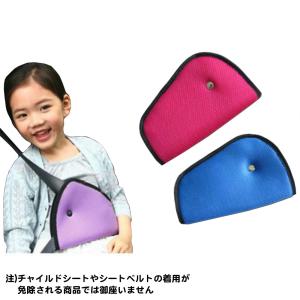 子供 キッズ ジュニア シートベルト ヘルパー パッド