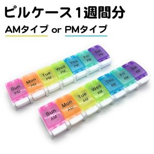 ピルケース 1週間 午前 午後 AM PM 薬ケース ワンタッチ