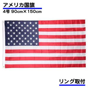 アメリカ 国旗 4号 150×90ｃｍ 米国 USA 星条旗 America 雑貨 応援 旗 インテリア 大サイズ 掲揚 設置 フラッグ 寄せ書き 掲揚国旗 耐候 国旗 リング 送料無料｜standard-net
