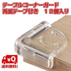 テーブル コーナー ガード 12個入り クッション 赤ちゃん 子供 キッズ ベビー ダンパー 衝撃 吸収 ケガ防止 角 机 ダイニング 3M 両面テープ 付属 透明 送料無料｜standard-net