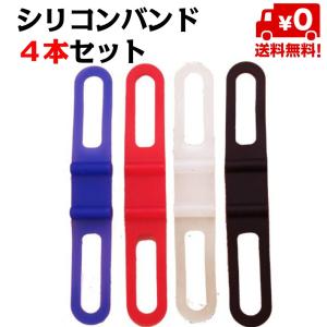 マウンテンバイク シリコンホルダー 4本セット ライト