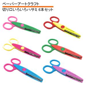 ペーパー アートクラフト 6本セット ギザギザ はさみ
