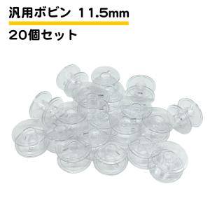 20個セット ミシンボビン 11.5mm 汎用 ブラザー ジャノメ