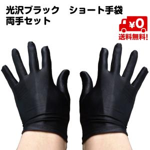 フォーマル ショート 手袋 光沢 ブラック 男女兼用