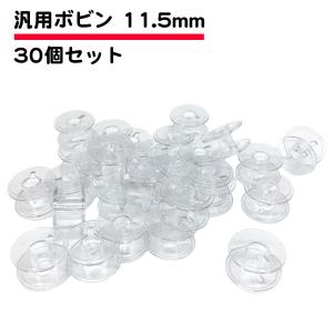 30個セット ミシンボビン 11.5mm ブラザー ジャノメ JUKI TOYOTA シンガー 汎用 家庭用ミシン用 送料無料｜standard-net