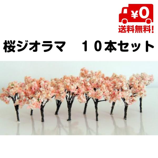 桜 さくら 模型 ジオラマ 樹木 木 鉄道 模型 10本セット 建築 春 季節 4cm 5cm 4セ...