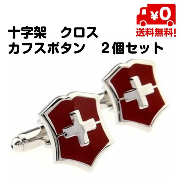 カフスボタン メンズ おしゃれ カフリンクス 盾 クロス シールド レッド 赤 十字架 2個セット ...
