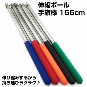 伸縮ポール 手旗棒 携帯 155cm ロング タイプ 握りやすい 手持ち 滑り止め グリップ 持ち運び 手旗用 シルバー オレンジ グリーン ブラック 送料無料