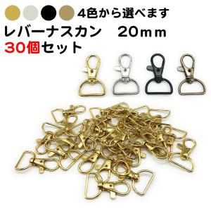 30個セット レバーナスカン Dカン 内径20mm 金具 DIY バッグ ハンドメイド D型 ストラップ 回転 部品 パーツ 丈夫 シルバー ゴールド ブラック 送料無料｜スタンダードネット