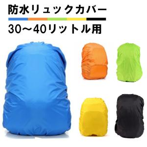 防水 リュックカバー 30〜40リットル用 30L 35L 40L ザックカバー レインカバー ゴム 防水カバー ブルー オレンジ イエロー 登山 通勤 通学 雨 梅雨 送料無料